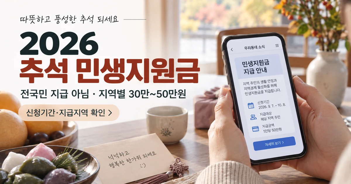 2026 추석 민생지원금 지역별 지급액과 신청기간 안내