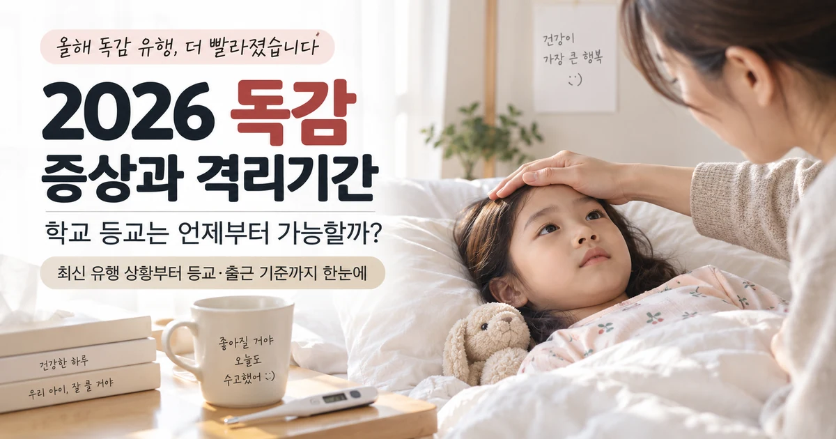 2026 독감 증상과 격리기간, 학교 등교와 출근 기준 안내