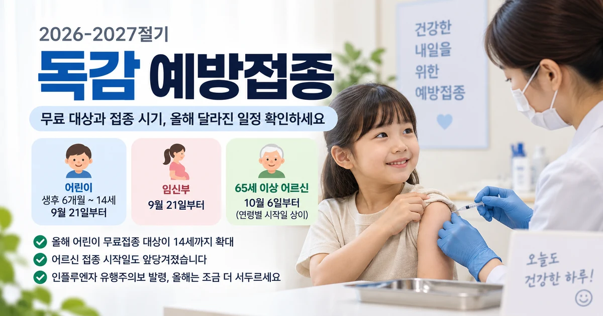 2026 독감 예방접종 무료 대상과 어린이 임신부 어르신 접종 시기 안내
