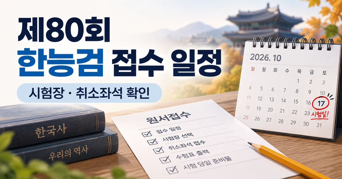 제80회 한능검 접수 일정과 시험장 변경 취소좌석 접수 안내