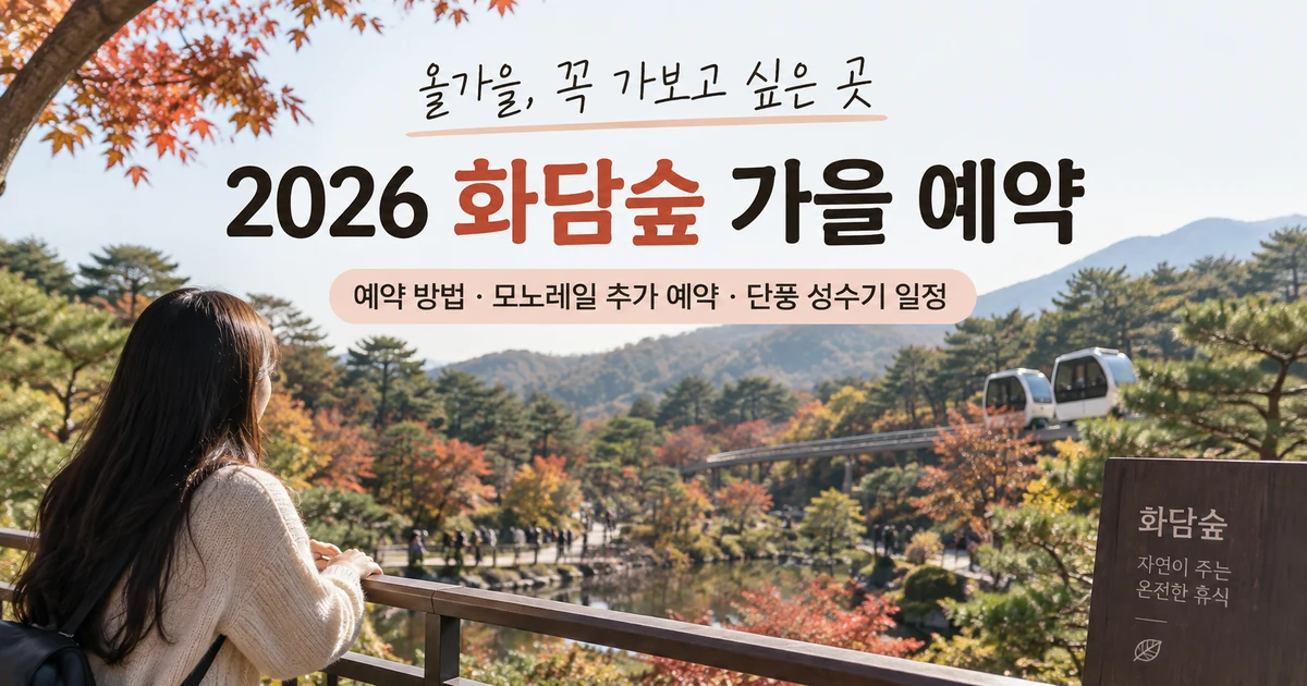 2026 화담숲 가을 예약 방법과 모노레일 단풍 성수기 일정 안내