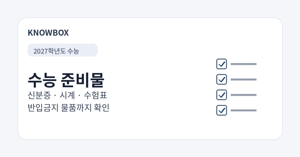 2027 수능 준비물과 신분증 시계 수험표 반입금지 물품 안내