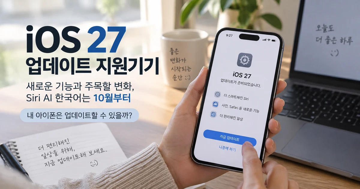 iOS 27 업데이트 지원기기와 Siri AI 한국어 지원 일정 안내