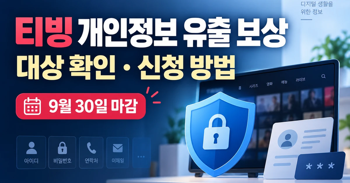 티빙 개인정보 유출 보상 신청 기간과 대상 확인 안내